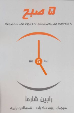 کتاب 5 صبح | انتشارات پردیس آباریس