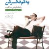 کتاب این قدر کار نکن، یه کم فکر کن | انتشارات پندار تابان