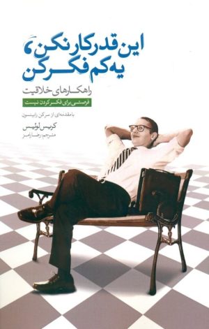 کتاب این قدر کار نکن، یه کم فکر کن | انتشارات پندار تابان