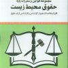 کتاب مجموعه قوانین و مقررات پایه حقوق محیط زیست | انتشارات خرسندی