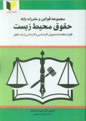 کتاب مجموعه قوانین و مقررات پایه حقوق محیط زیست | انتشارات خرسندی
