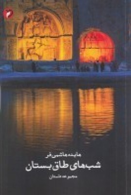 کتاب شب های طاق بستان | انتشارات مهر و دل