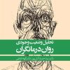 کتاب تحلیل وضعیت وجودی روان درمانگران | انتشارات روانشناسی و هنر