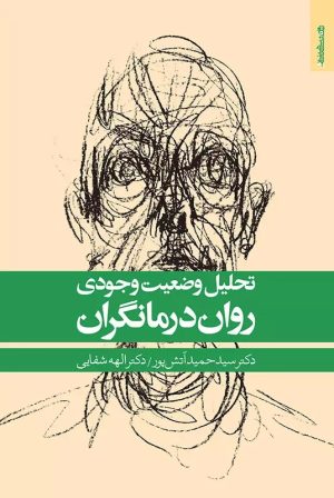 کتاب تحلیل وضعیت وجودی روان درمانگران | انتشارات روانشناسی و هنر