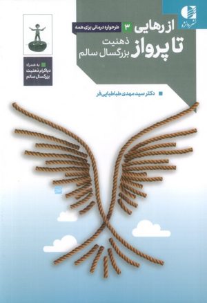 کتاب از رهایی تا پرواز | انتشارات دانژه