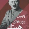 کتاب واپسین روزهای هیتلر | انتشارات ترنگ