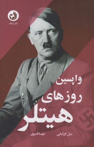 کتاب واپسین روزهای هیتلر | انتشارات ترنگ