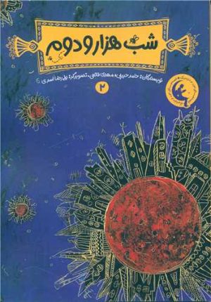 کتاب شب هزار و دوم 2 | انتشارات چکه