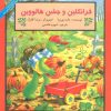 کتاب فرانکلین و جشن هالووین | انتشارات آبادیران