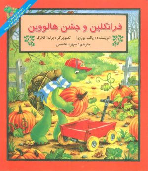 کتاب فرانکلین و جشن هالووین | انتشارات آبادیران