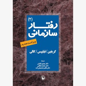 کتاب رفتار سازمانی جلد2 | انتشارات مروارید