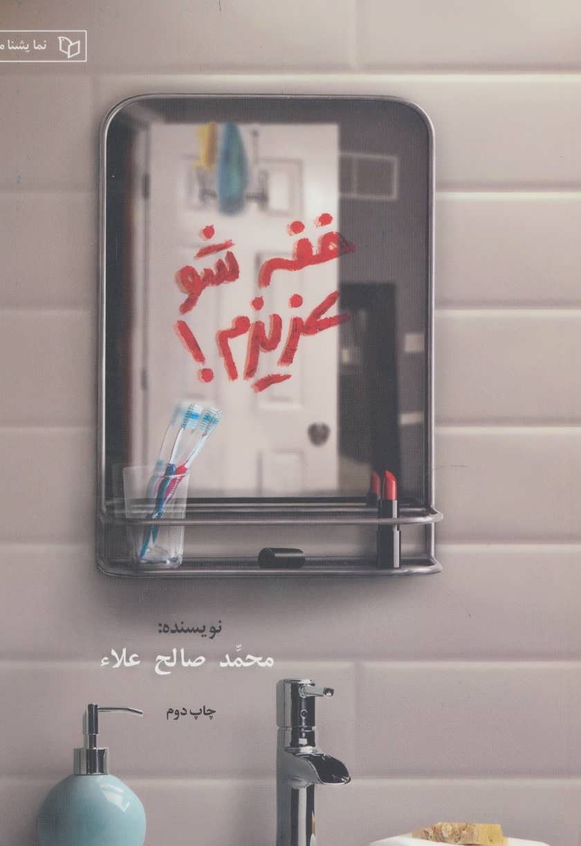کتاب خفه شو عزیزم! | انتشارات پوینده
