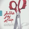 کتاب عاشقی یعنی جدایی | انتشارات بنیاد فرهنگ زندگی