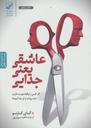 کتاب عاشقی یعنی جدایی | انتشارات بنیاد فرهنگ زندگی