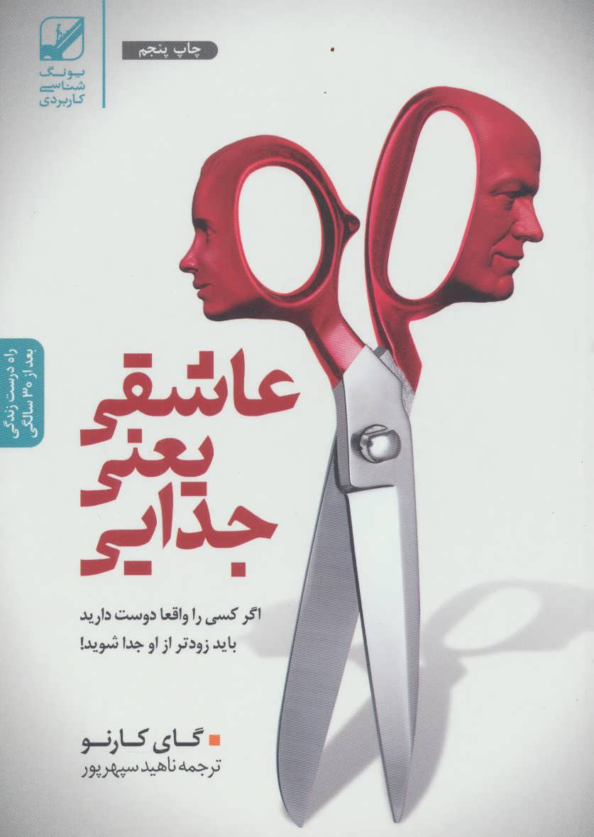 کتاب عاشقی یعنی جدایی | انتشارات بنیاد فرهنگ زندگی