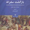 کتاب بازگشت سقراط | انتشارات پیله