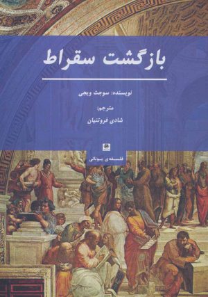 کتاب بازگشت سقراط | انتشارات پیله