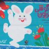 کتاب خرگوشی مهربون | انتشارات جابیرو
