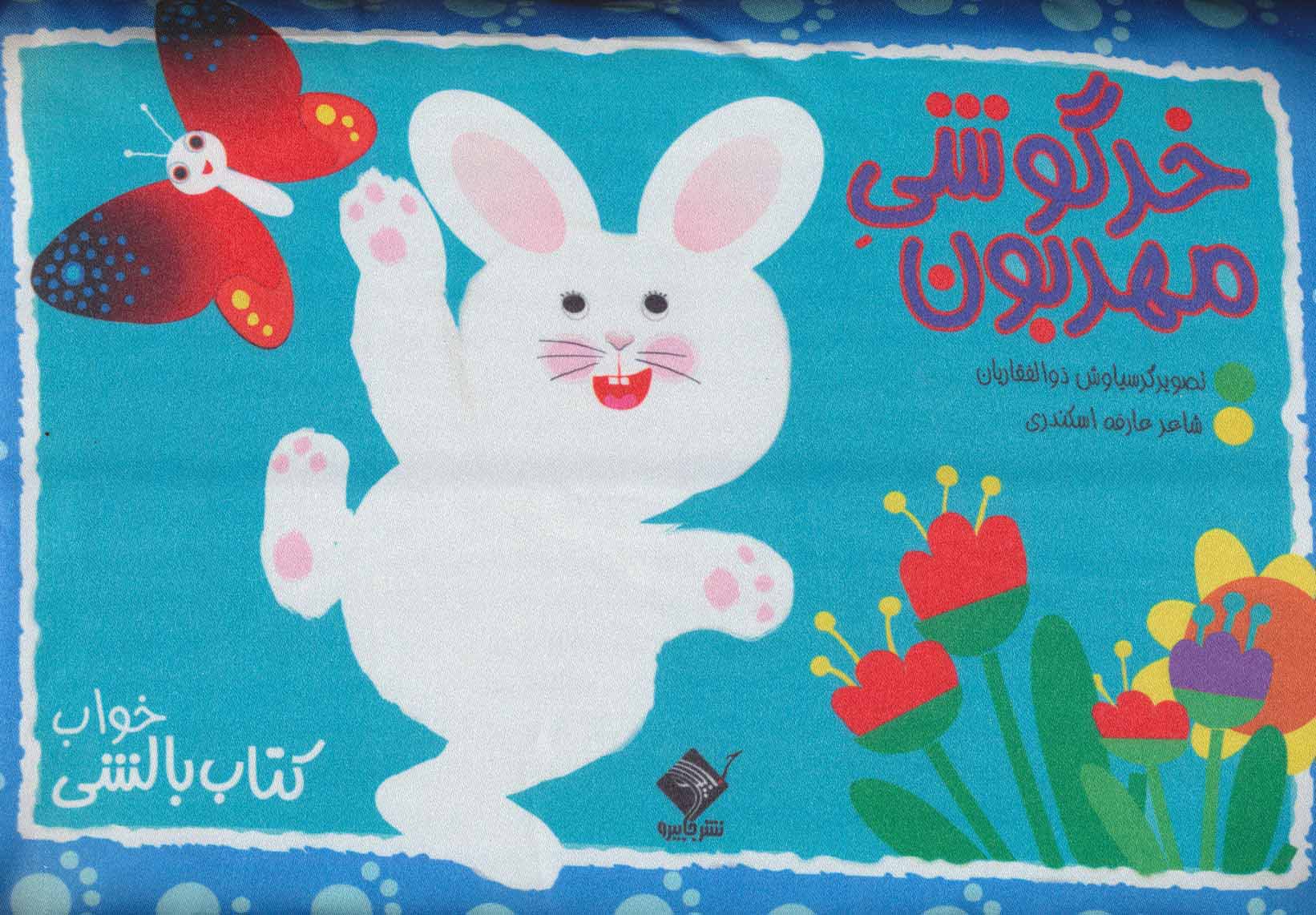 کتاب خرگوشی مهربون | انتشارات جابیرو