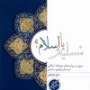 کتاب تسلیم یا اسلام | انتشارات دانشگاه مفید