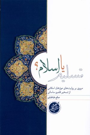 کتاب تسلیم یا اسلام | انتشارات دانشگاه مفید