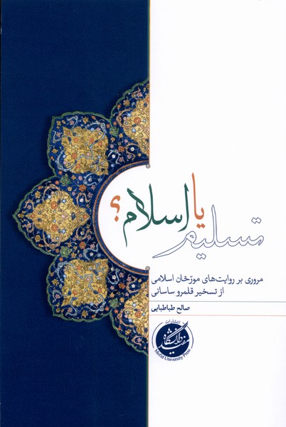 کتاب تسلیم یا اسلام | انتشارات دانشگاه مفید