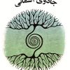 کتاب جادوی آسمانی | انتشارات جویا
