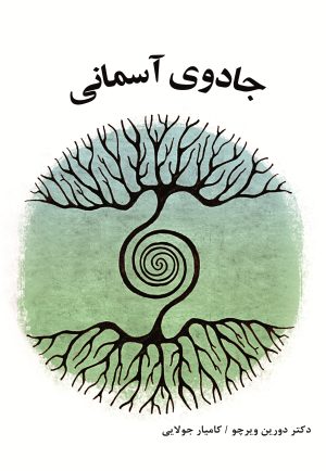کتاب جادوی آسمانی | انتشارات جویا