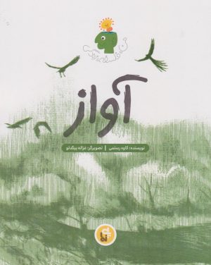 کتاب آواز | انتشارات پی نما