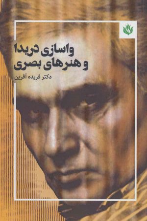 کتاب واسازی دریدا و هنرهای بصری | انتشارات مهر نوروز