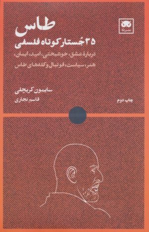 کتاب طاس: ۳۵ جستار کوتاه فلسفی | انتشارات لگا