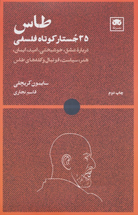 کتاب طاس: ۳۵ جستار کوتاه فلسفی | انتشارات لگا