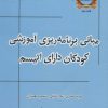کتاب مبانی برنامه ریزی آموزشی کودکان دارای اتیسم | انتشارات یارمانا