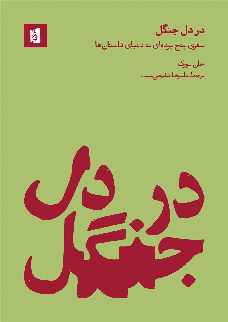 کتاب در دل جنگل | انتشارات بیدگل