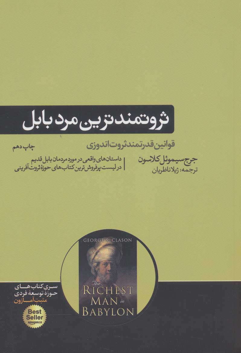 کتاب ثروتمندترین مرد بابل | انتشارات هورمزد