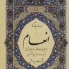 کتاب سوره مبارکه انعام (وزیری) | انتشارات لوح دانش