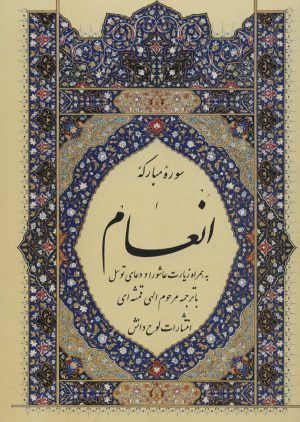 کتاب سوره مبارکه انعام (وزیری) | انتشارات لوح دانش