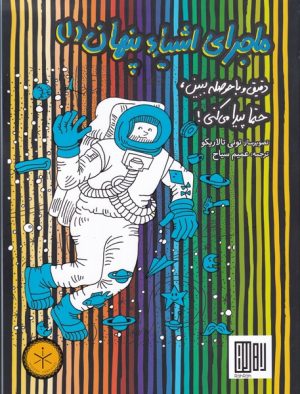 کتاب ماجرای اشیاء پنهان 1 | انتشارات هوش ناب