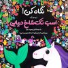 کتاب نگاه کن! اینجا یک اسب تک شاخ دریایی با دوستانش وجود دارد! | انتشارات جابیرو