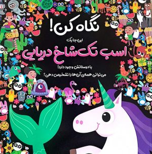 کتاب نگاه کن! این‌جا یک اسب تک شاخ دریایی با دوستانش وجود دارد! | انتشارات جابیرو
