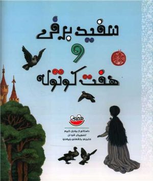 کتاب سفیدبرفی و هفت کوتوله | انتشارات چکه