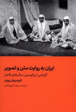 کتاب ایران به روایت متن و تصویر | انتشارات هنر معاصر