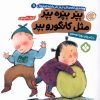 کتاب بپر بپره بپر مثل کانگورو بپر | انتشارات نشر پنجره