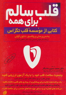 کتاب قلب سالم برای همه | انتشارات فیروزه