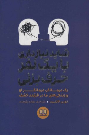 کتاب شاید نیاز داری با یک نفر حرف بزنی | انتشارات شمشاد
