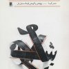 کتاب گزارش نهیب جنبش ادبی شاهین | انتشارات گوشه