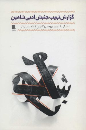 کتاب گزارش نهیب جنبش ادبی شاهین | انتشارات گوشه