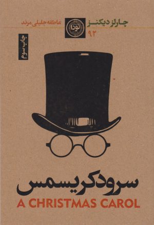کتاب سرود کریسمس | انتشارات نودا