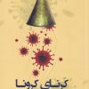 کتاب کرنای کرونا | انتشارات پرسش