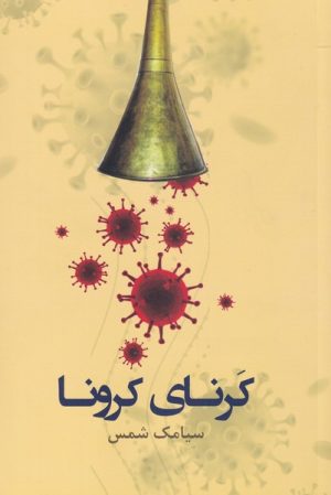 کتاب کرنای کرونا | انتشارات پرسش